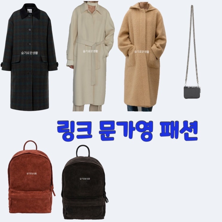  문가영 노다현 링크1회 코트 자켓 가방 체크 베이지 벨트 백팩 크로스백 미니 옷 패션