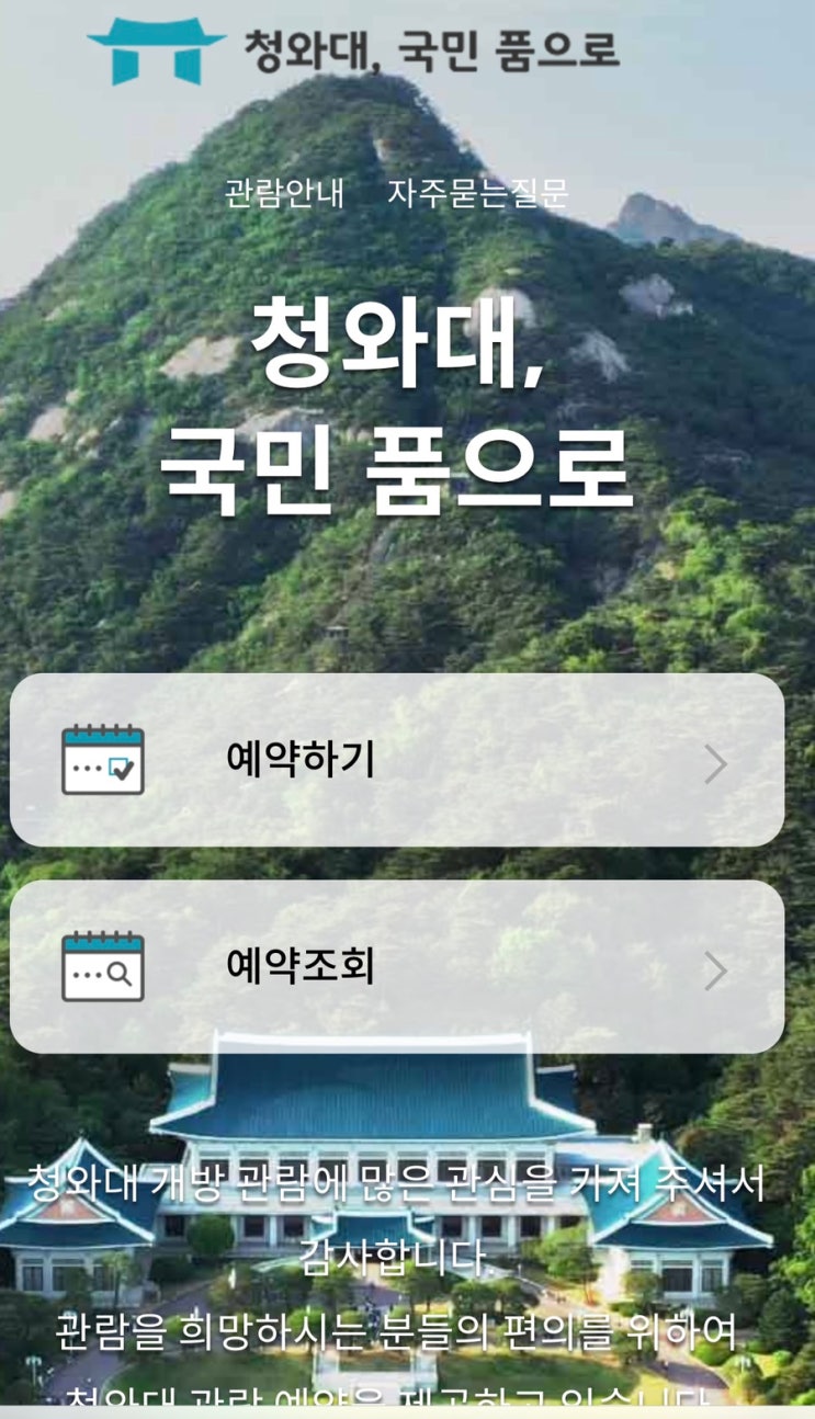 부모님 다녀오시라고 청와대 개방 관람 예약하기 ( + 예약방법, 사이트, 코스, 해설, 가는길 등) 부모님 다녀오시라고 청와대 개방 관람 예약하기 ( + 예약방법, 사이트, 코스, 해설, 가는길 등)