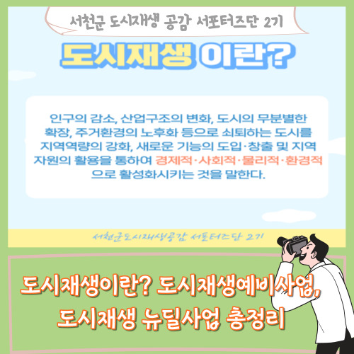  [서포터즈]도시재생이란? 도시재생예비사업, 도시재생뉴딜사업 총정리