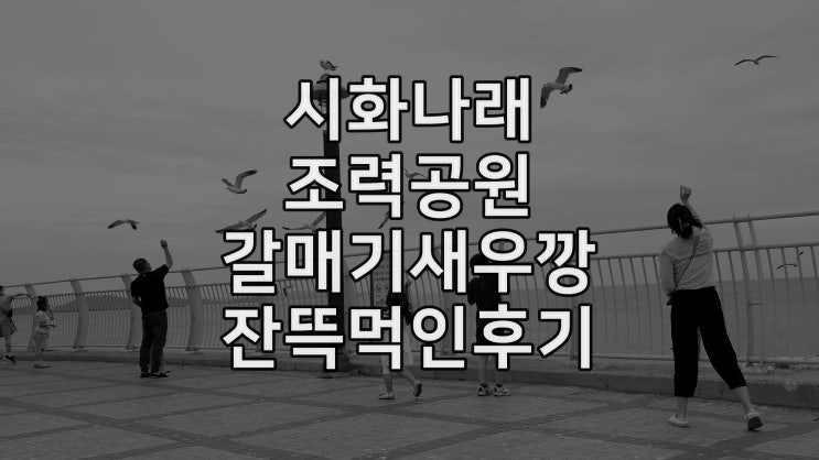 대부도 시화나래조력공원 이루나타워(달전망대) 방문후기