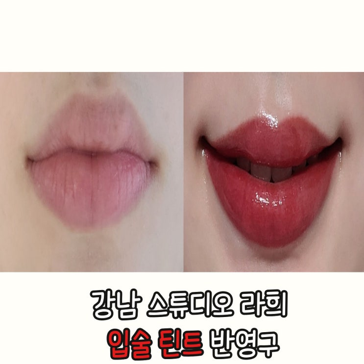 강남 입술 틴트 반영구 강남 스튜디오라희  : 생기 있는 입술 후기