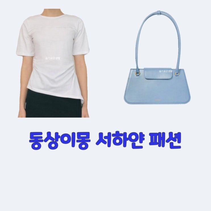  서하얀 임창정와이프 동상이몽 247회 흰색 반팔 티셔츠 화이트 블루 가방 숄더백 옷 패션