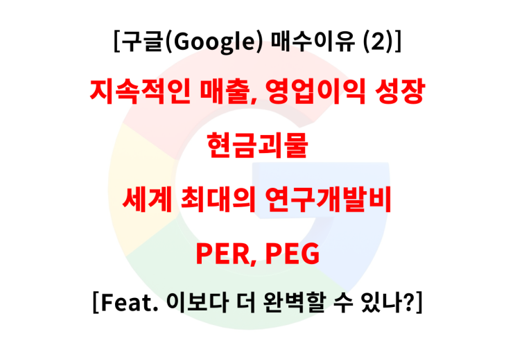 구글(Google) 기업분석. 재무제표, Valuation 편 (Feat. 매출, 영업이익, 현금, PER, PEG)