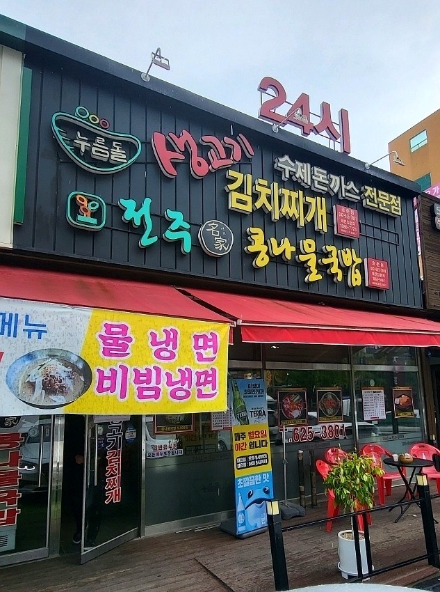  전주명가(名家)콩나물국밥 + 수제돈까스 + 생고기김치찌개 누름돌 (대전 송촌점) 아점 다녀왔어요.