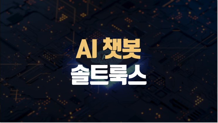  떠오르는 AI 톡봇 솔트룩스, 인공지능 기반의 챗봇 서비스