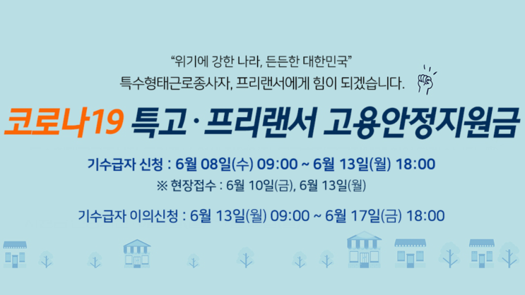 6차 특고 프리랜서 지원금 200만원 8일 오전 온라인 신청방법 지급대상 지급시기 신청 자격조건 최종 총정리