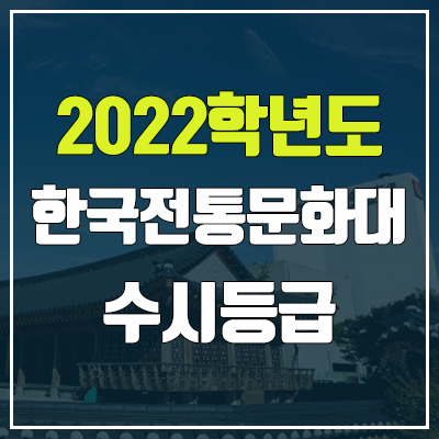 한국전통문화대학교 수시등급 (2022, 예비번호, 한국전통문화대)