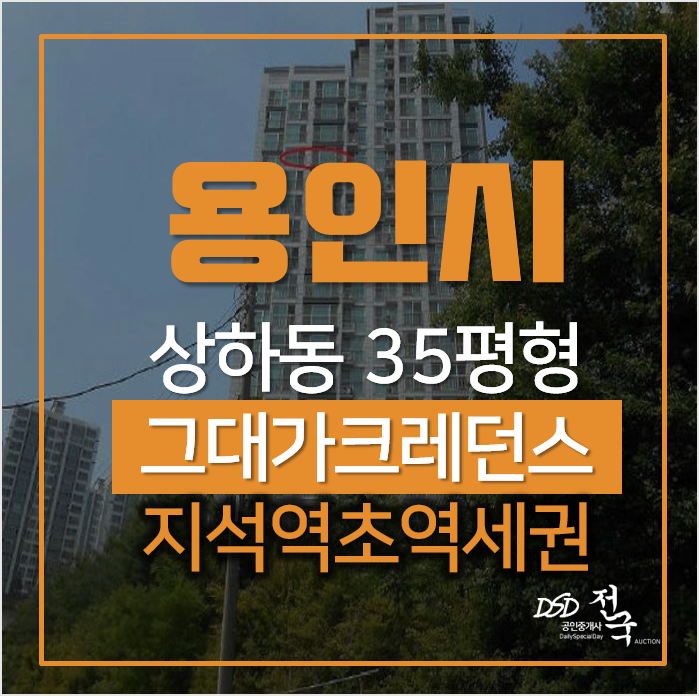 용인경매, 기흥구 상하동 지석마을 그대가크레던스 35평형 지석역세권 아파트 용인경매, 기흥구 상하동 지석마을 그대가크레던스 35평형 지석역세권 아파트