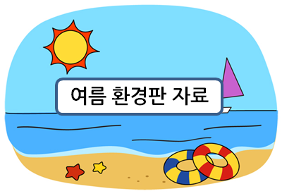  유치원, 어린이집 여름 환경판! 쉽지만 예쁘게 꾸밀 수 있어요~