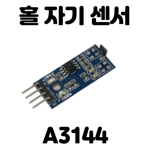 [아두이노] 홀 자기센서 모듈(A3144) 사용하기(3핀과 4핀), 자석 감지 센서(Hall sensor module),