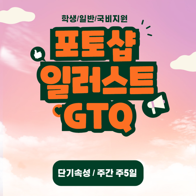  [고양/파주] 일산 일러스트,포토샵학원(Feat.속성특강GTQ취득)