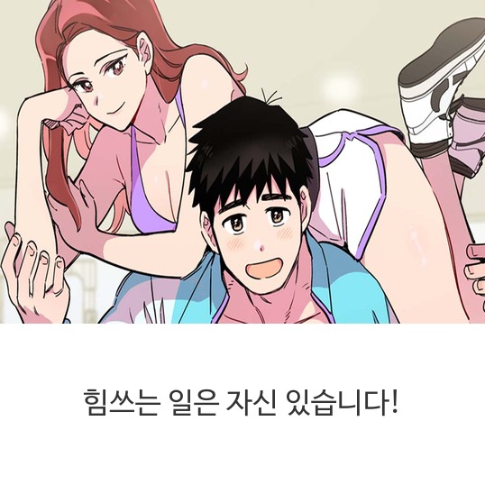  웹툰 힘쓰는 일은 자신 있습니다!