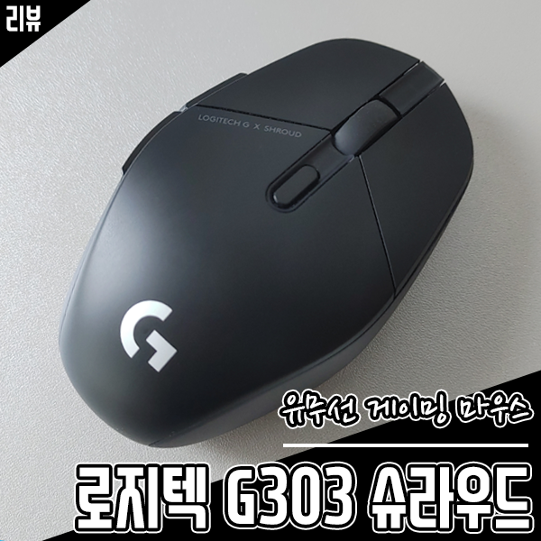 유무선 게이밍 마우스 추천 로지텍 G303 슈라우드 사용 후기 유무선 게이밍 마우스 추천 로지텍 G303 슈라우드 사용 후기