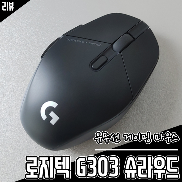 유무선 게이밍 마우스 추천 로지텍 G303 슈라우드 사용 후기