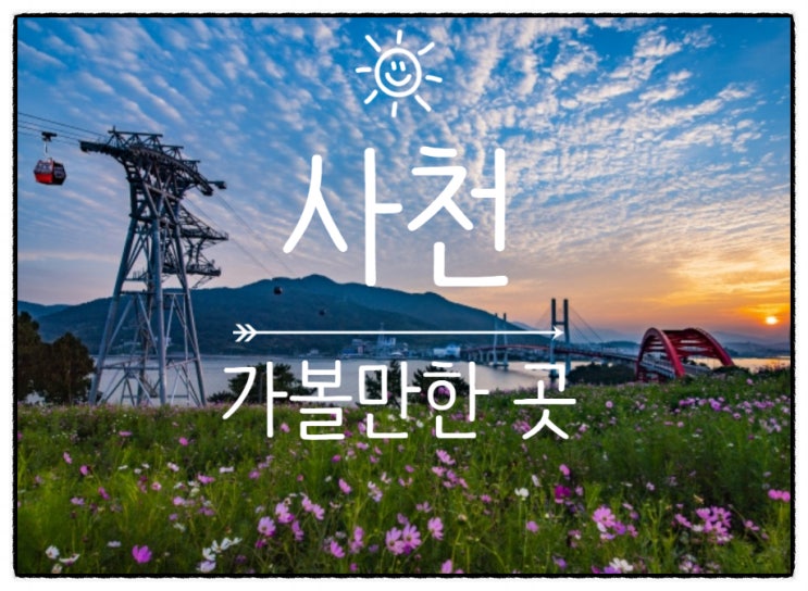  국내 여행지, 사천 가볼만 한 곳 BEST 20