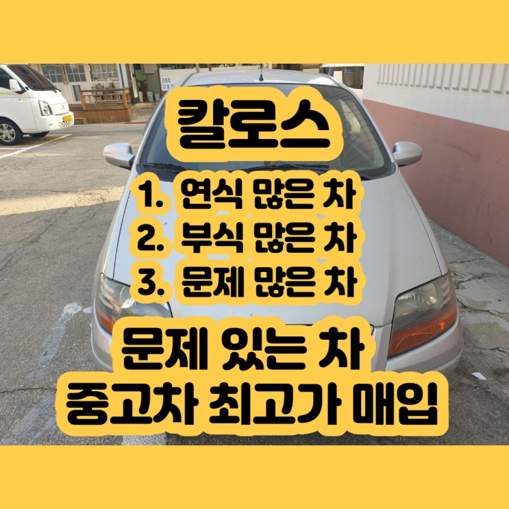  칼로스 폐차 가격 알아보시나요? 최고 가격 삽니다.