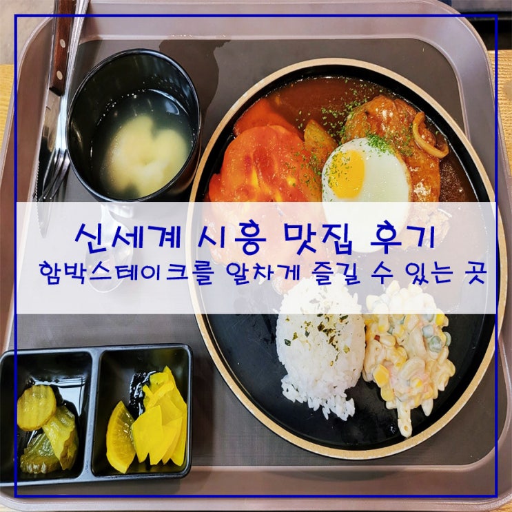  [신세계 시흥 맛집] 후기 함박스테이크를 알차게 즐길 수 있는 곳