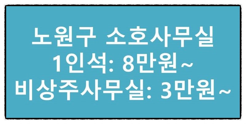 "가성비 최고" 노원 소호사무실, 노원 비상주사무실 이벤트!!