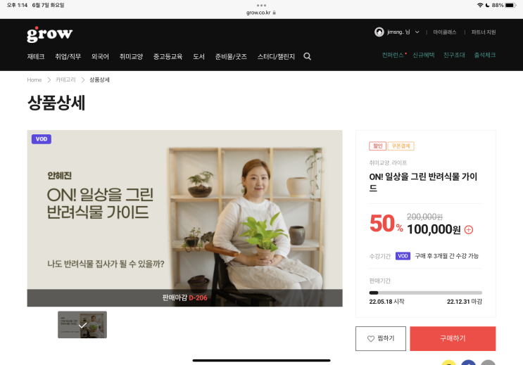  그로우 안혜진님과 함께하는  ON! 일상을 그린 반려식물 가이드