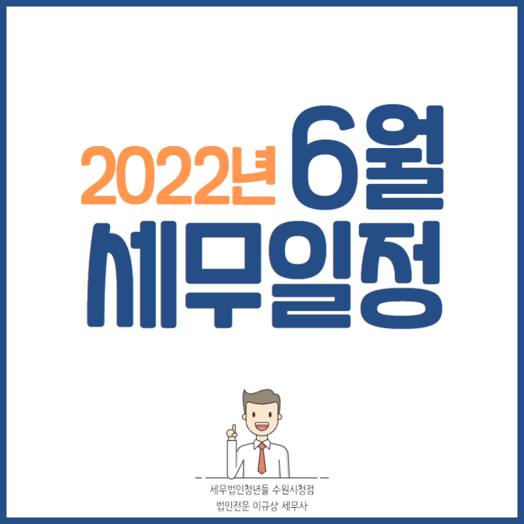 수원세무사, 2022년 6월 주요 세무일정 안내