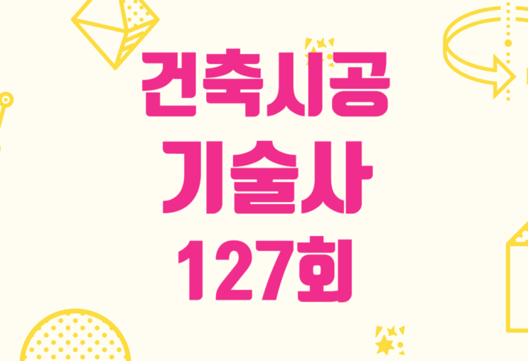 건축시공기술사 127회 필기시험 발표결과 건축시공기술사 127회 필기시험 발표결과