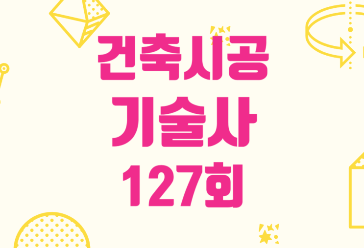 건축시공기술사 127회 필기시험 발표결과