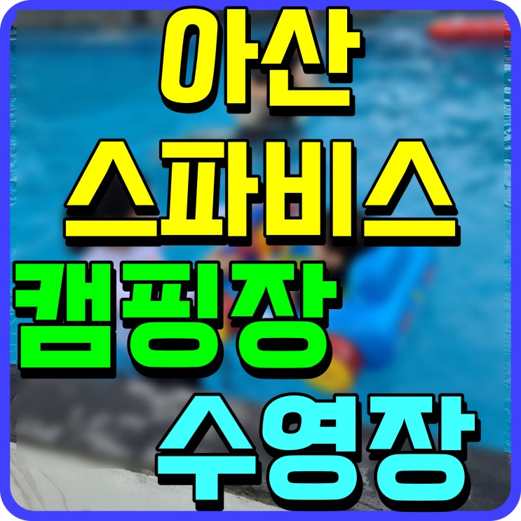  아산 스파비스 캠핑 워터파크 이용 할인 및 다양한 정보 공유