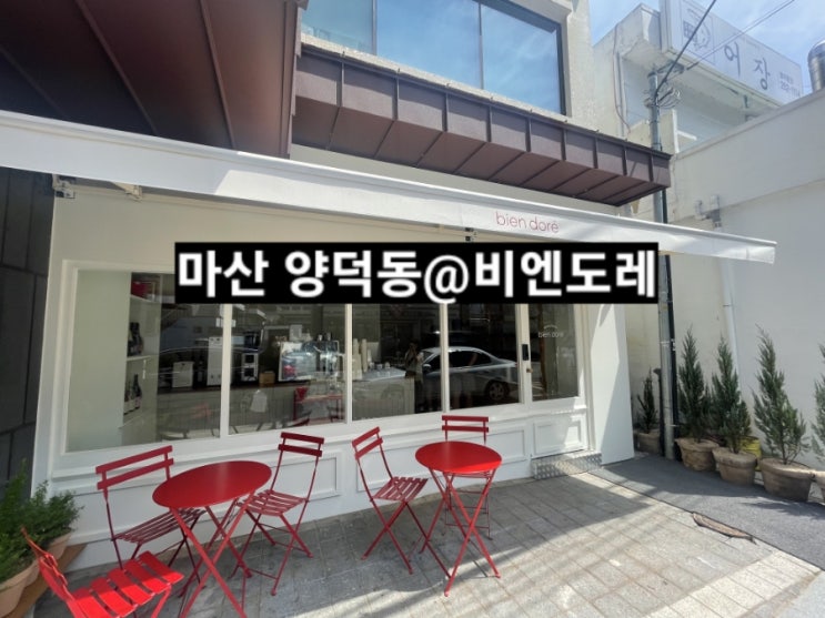  마산 양덕동 카페 비엔도레 후기 !