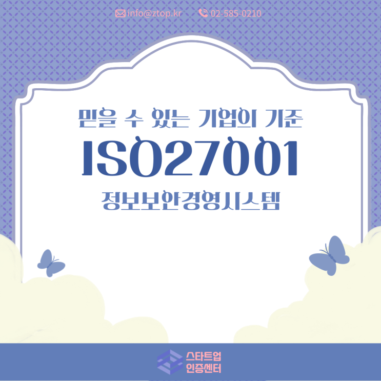 믿을 수 있는 기업의 기준, ISO27001 정보보안경영시스템