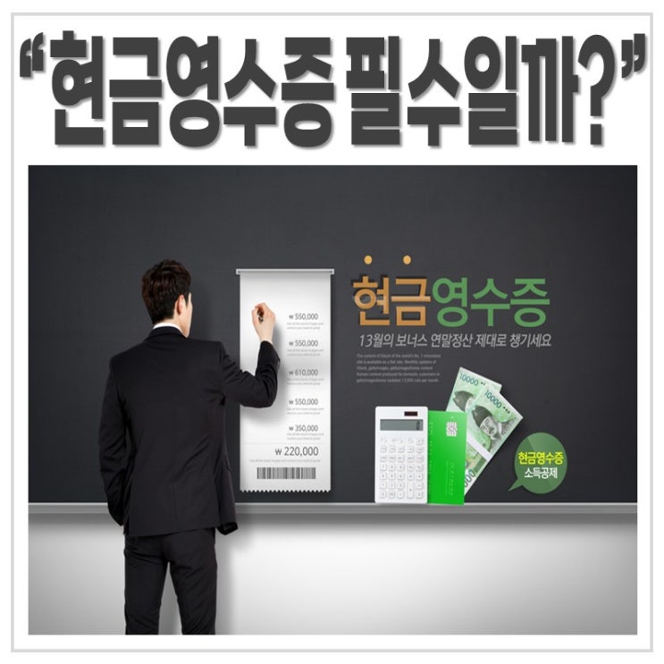  현금영수증 필수일까?