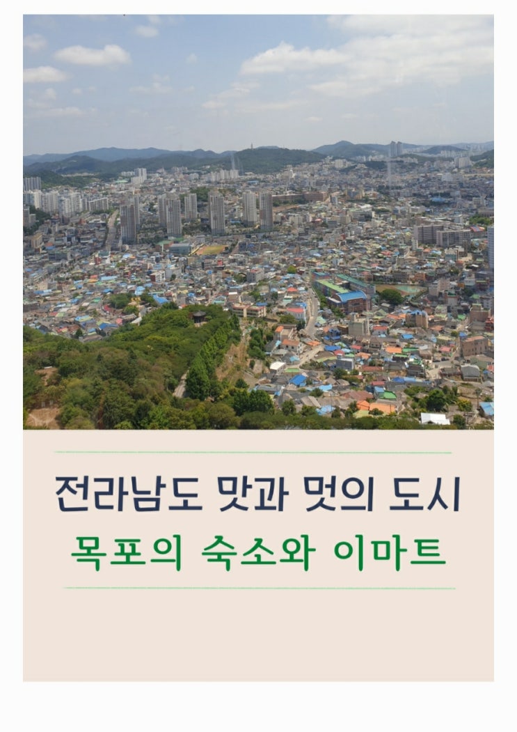  목포역 목포항 근처 에어비앤비 숙소와 목포 이마트