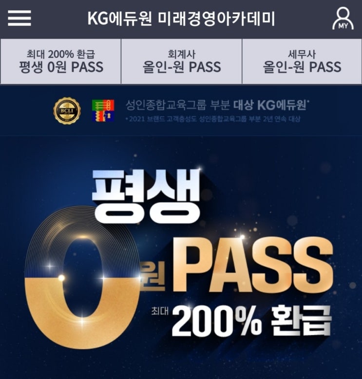  미래경영아카데미 평상0원PASS 최대200%환급