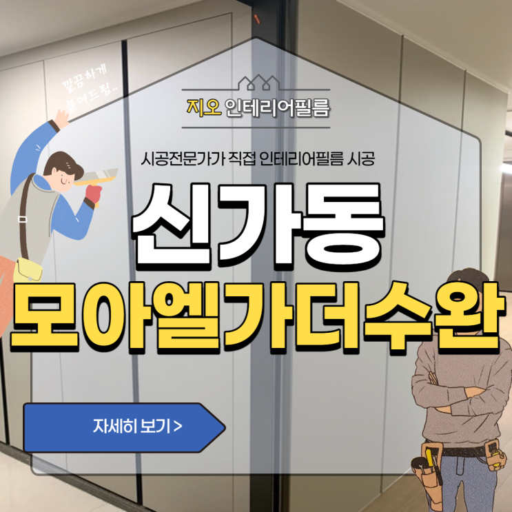  '신가동 모아엘가더수완' - 신발장 인테리어필름 고민이신가요?