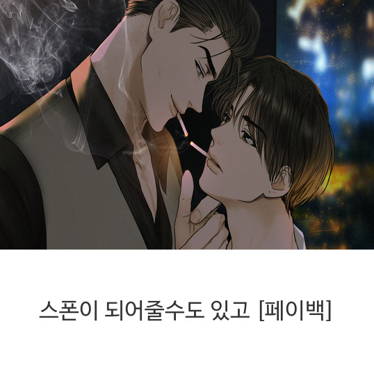  웹툰 스폰이 되어줄수도 있고 [페이백]