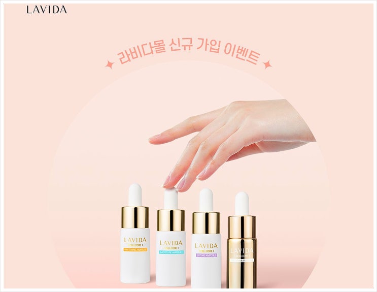 라비다몰 신규가입시 앰플 4종 화장품 샘플 이벤트