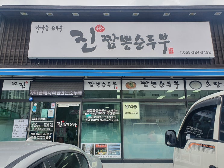  양산맛집 진짬뽕순두부, 100%국산콩으로 매일 만드는 순두부