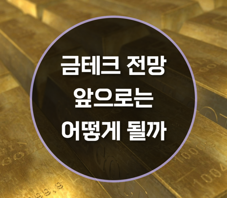  금테크, 금시세 전망은?