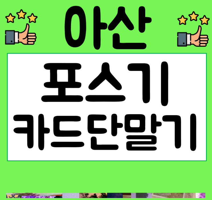  아산카드기 천안아산 포스기 임대 렌탈 무선 이동식 단말기 포스기 아산시카드리더기