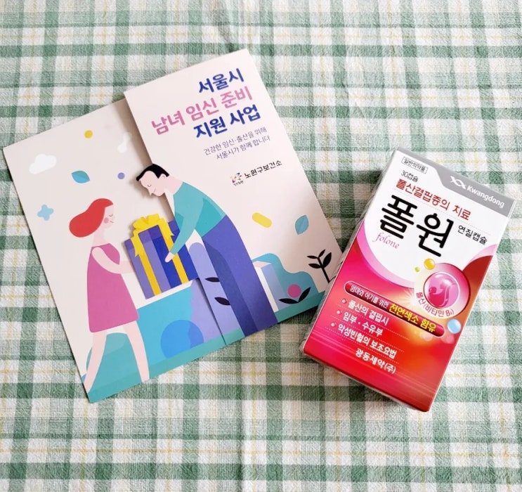  임신준비 1단계. 보건소 산전검사예약&엽산받기(노원구보건소)