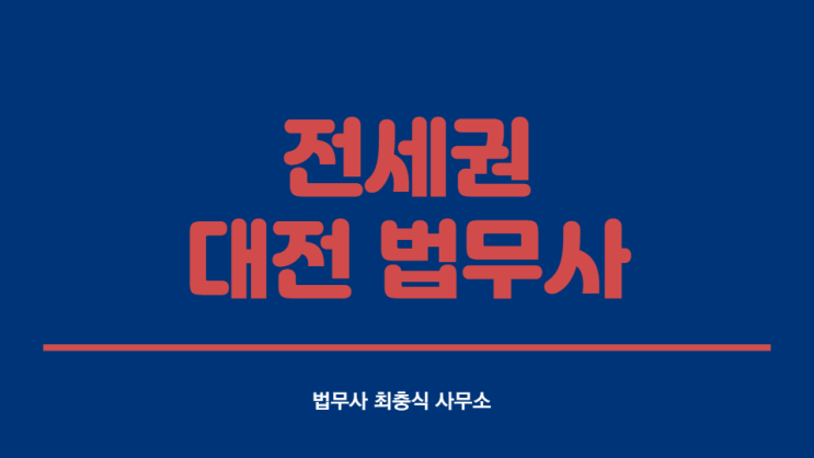  대전 법무사 전세권 말소 설정 등기 진행하실 땐