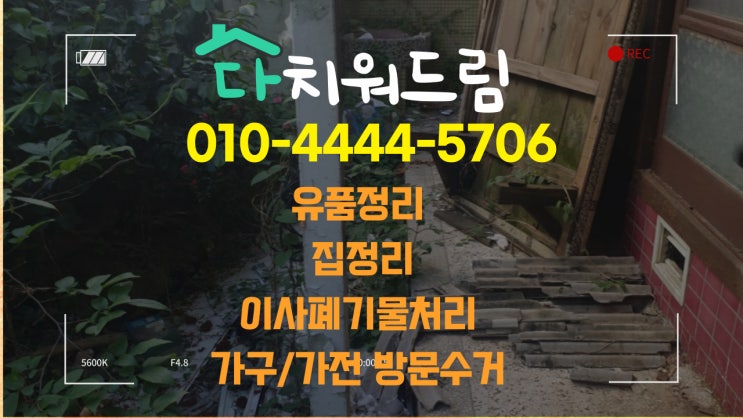  (마산.창원.진해.함안.창녕) 가정폐기물.이사폐기물.공장폐기물.사무실폐기물처리 유품정리 집정리 잘하는 업체
