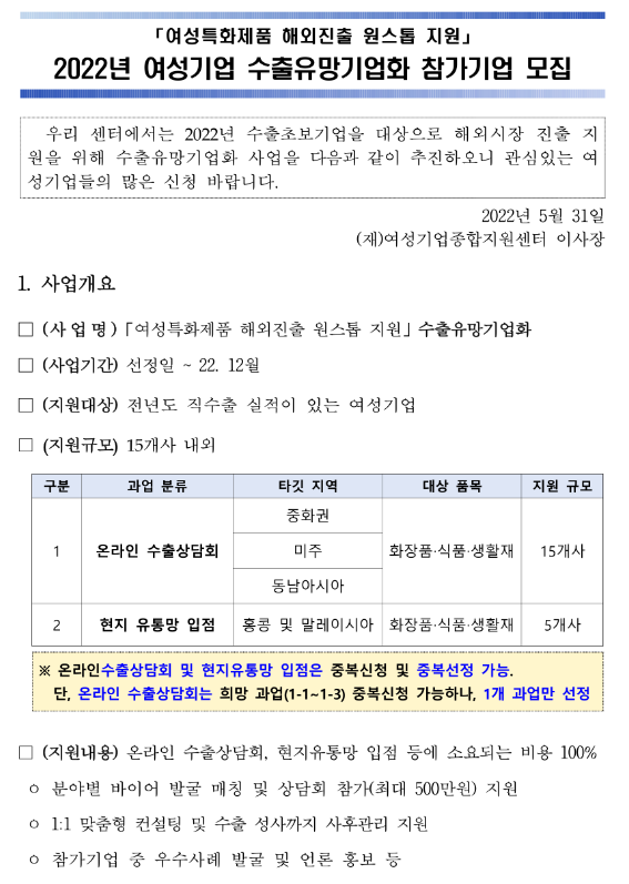 2022년 여성기업 수출유망기업화 참가기업 모집 공고(여성특화제품 해외진출 원스톱 지원)_중소벤처기업부