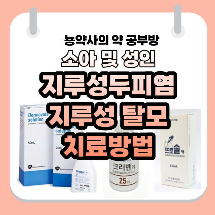  [뇽약사] 지루성피부염, 지루성두피염, 신생아부터 성인까지.(원인, 치료방법, 치료제, 탈모)