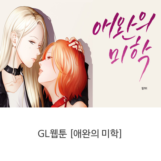  웹툰 [애완의 미학]
