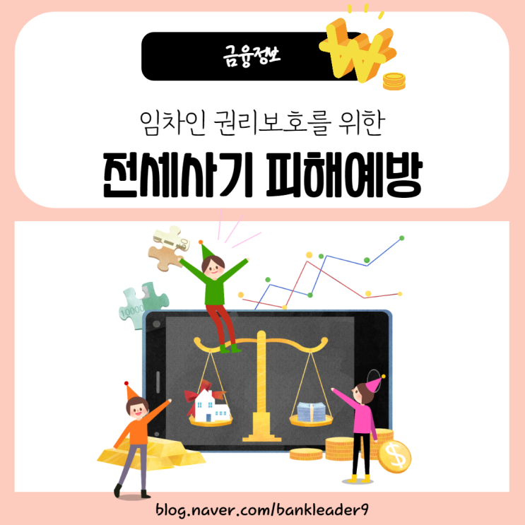 전세사기 피해예방으로 임차인 권리 보호