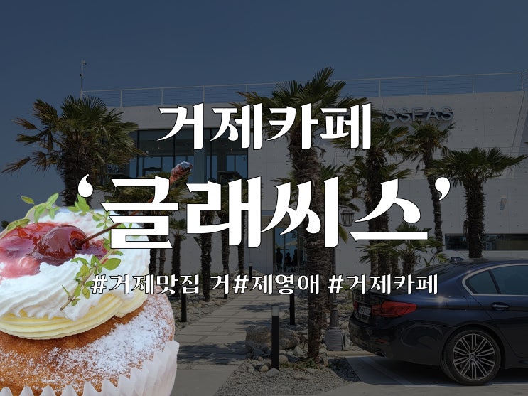  거제 먹고 놀수있는 다기능카페 '글래씨스'