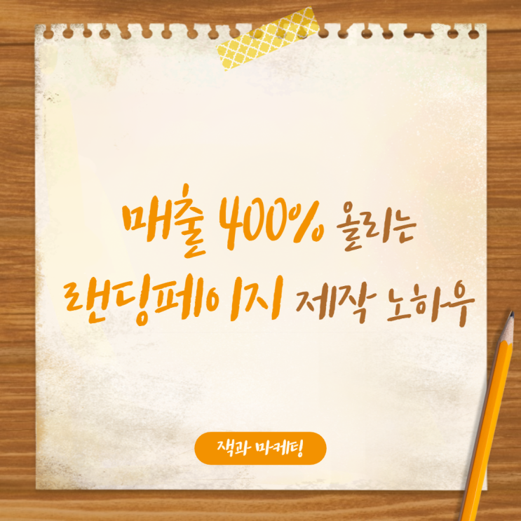  매출 400%를 올리는 랜딩페이지 제작 TIP