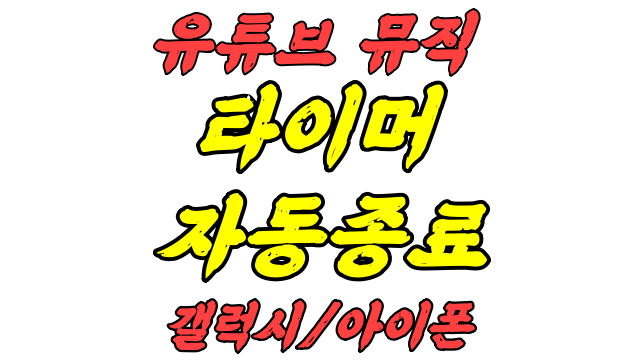  유튜브 뮤직 타이머 자동종료 갤럭시 아이폰