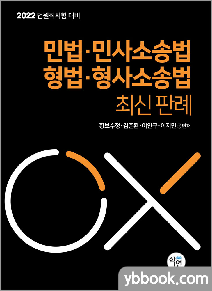 2022 법원직 민법.민사소송법.형법.형사소송법 최신 판례/황보수정.김춘환.이인규.이지민/학연