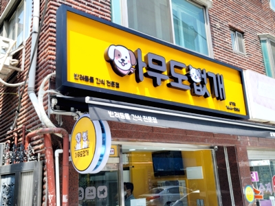  아무도없개 상계점을 시작으로 - 공간 IoT 도입
